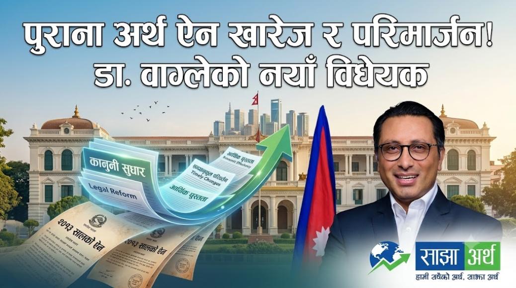 ७० वर्ष पुराना ऐन खारेज र परिमार्जन गर्न अर्थमन्त्री डा. वाग्लेद्वारा नयाँ विधेयक दर्ता